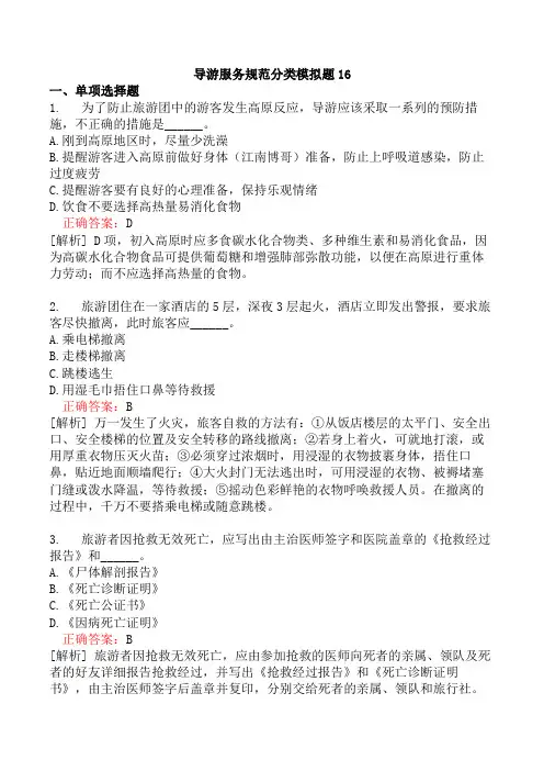 导游服务规范分类模拟题16