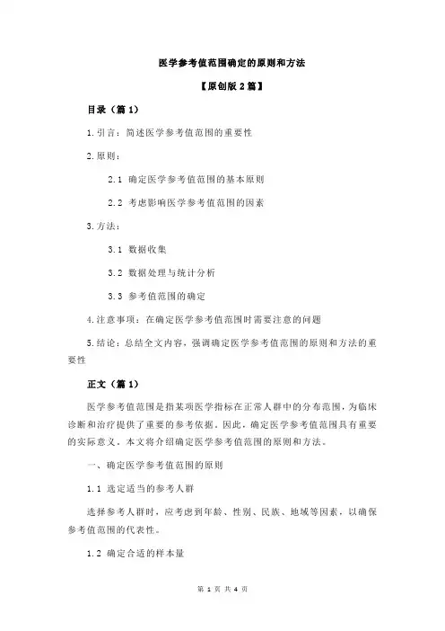 医学参考值范围确定的原则和方法