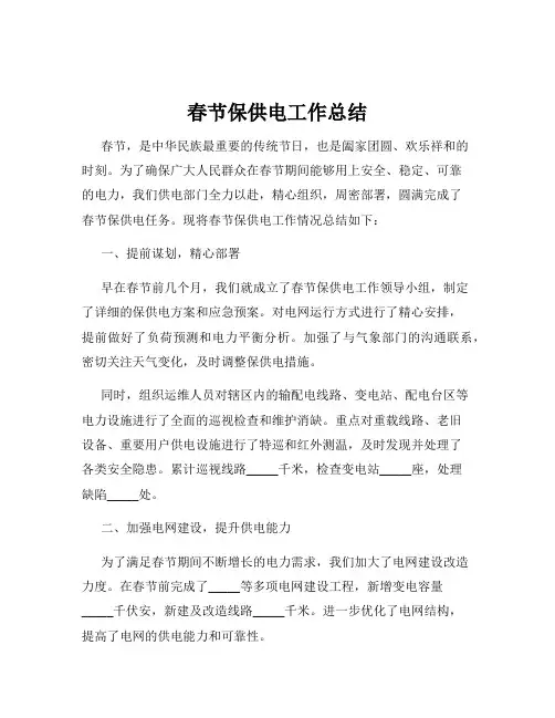 春节保供电工作总结