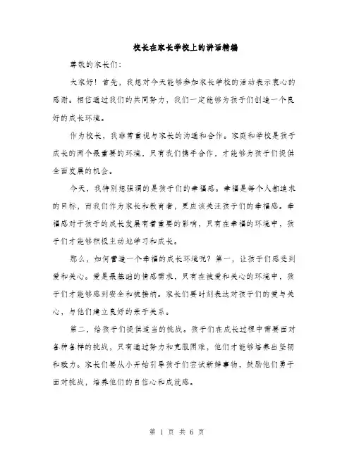 校长在家长学校上的讲话精编（3篇）