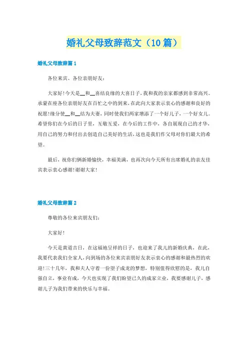 婚礼父母致辞范文（10篇）