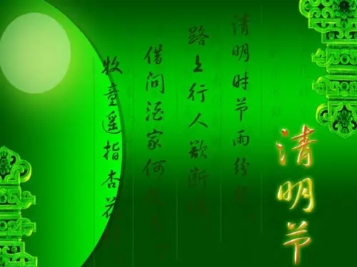 小学主题班会78《清明节主题班会》PPT课件