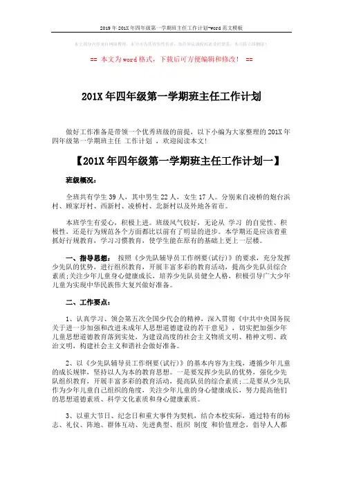 2019年201X年四年级第一学期班主任工作计划-word范文模板 (7页)