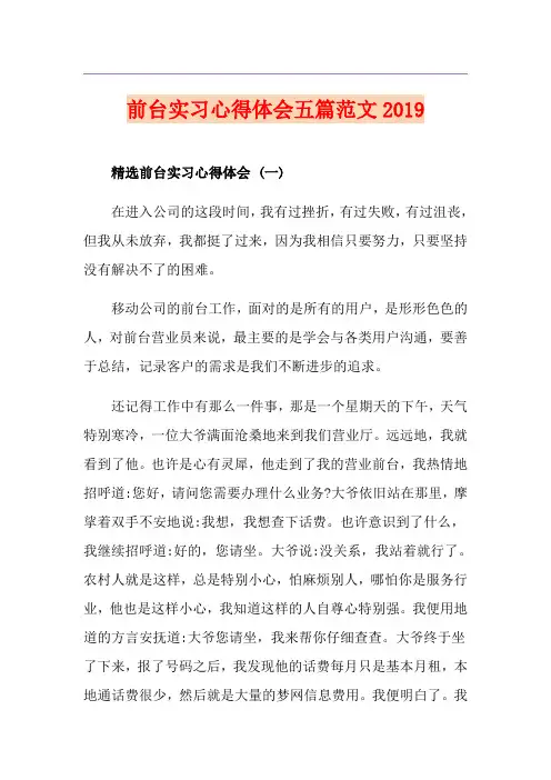 前台实习心得体会五篇范文