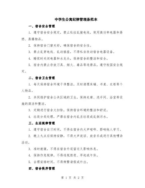中学生公寓纪律管理条范本