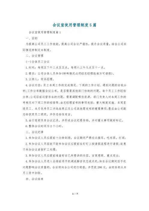 会议室使用管理制度5篇