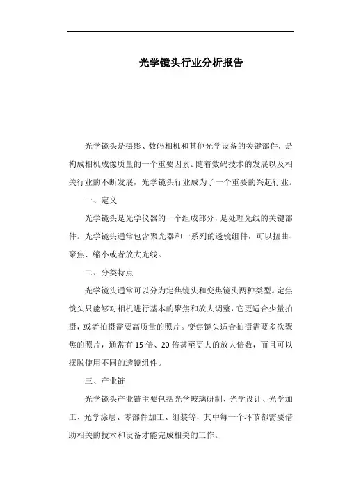 光学镜头行业分析报告