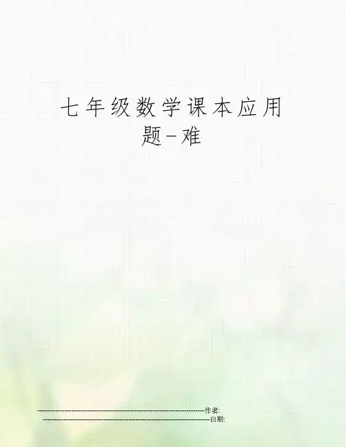 七年级数学课本应用题-难