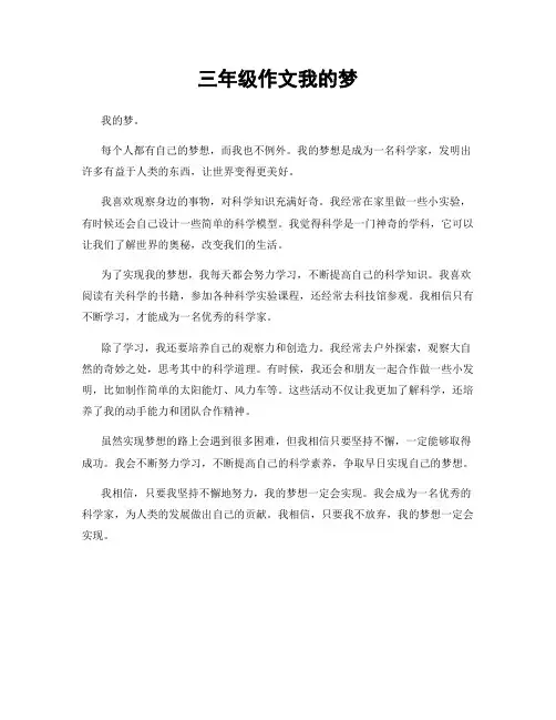 三年级作文我的梦