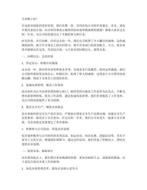 公司年会上综合部发言稿
