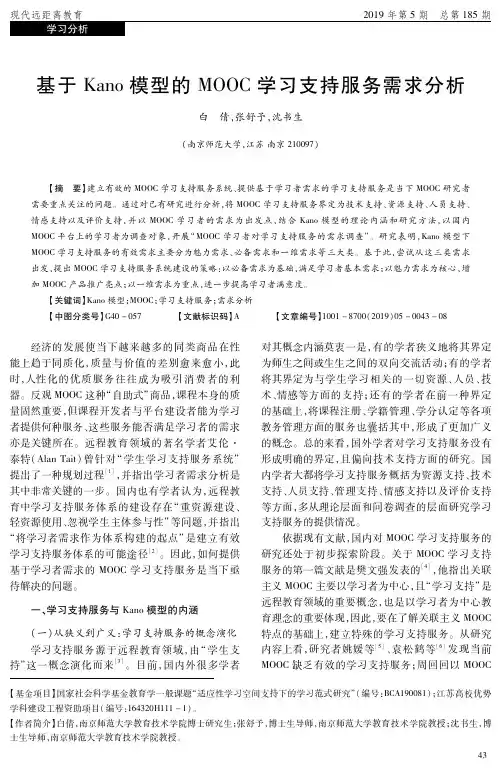 基于Kano模型的MOOC学习支持服务需求分析