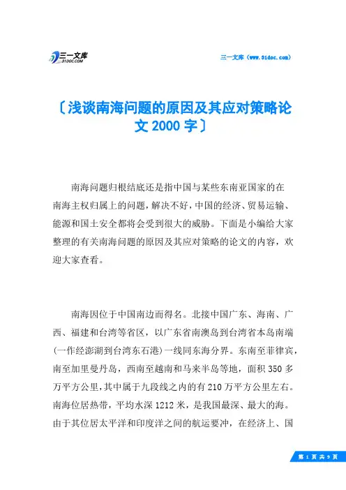 浅谈南海问题的原因及其应对策略论文2000字
