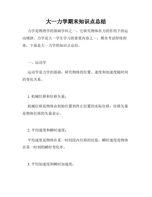 大一力学期末知识点总结