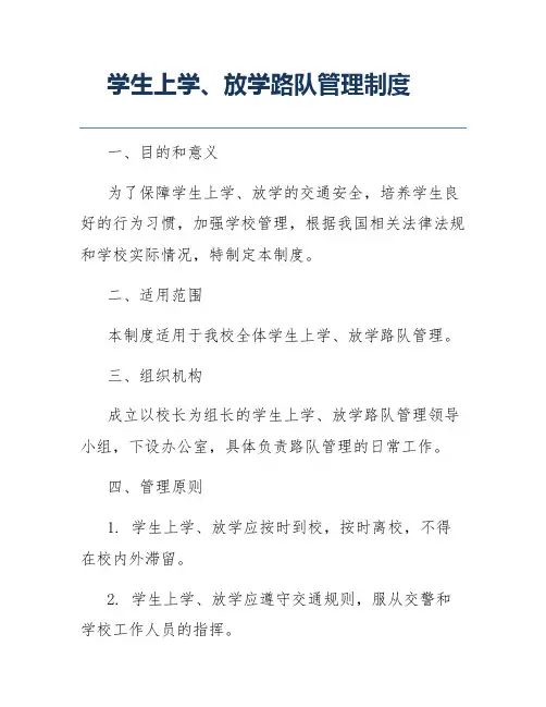 学生上学、放学路队管理制度