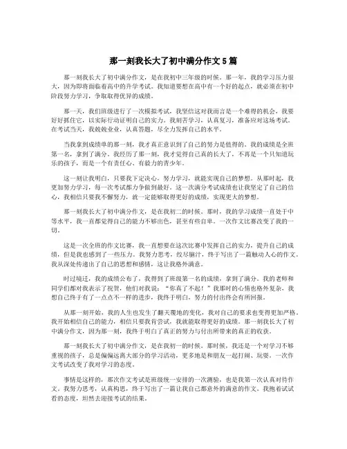 那一刻我长大了初中满分作文5篇