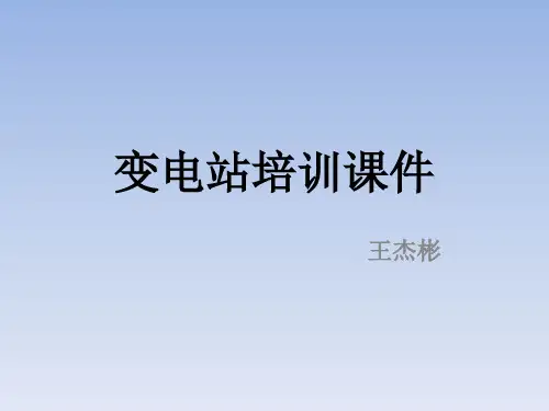 变电站培训课件