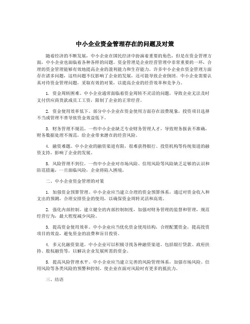 中小企业资金管理存在的问题及对策