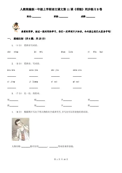 人教统编版一年级上学期语文课文第11课《项链》同步练习B卷