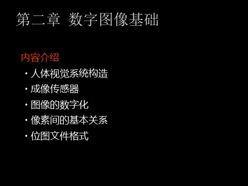 医学图像处理技术：第二章  数字图像基础