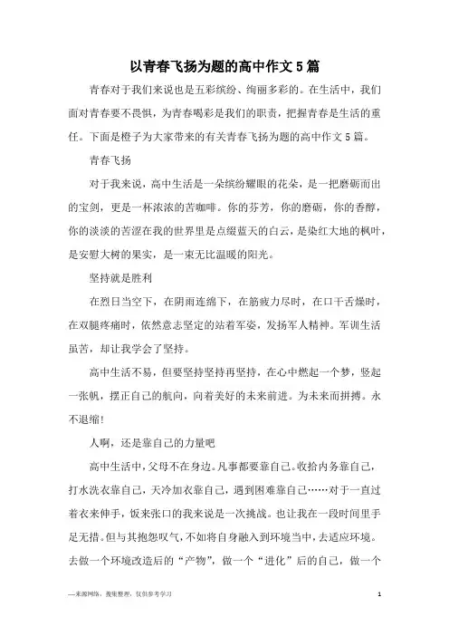 以青春飞扬为题的高中作文5篇