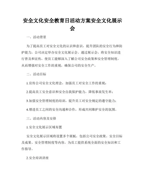 安全文化安全教育日活动方案安全文化展示会