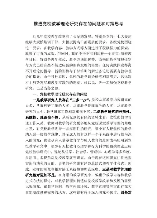 推进党校教学理论研究存在的问题和对策思考