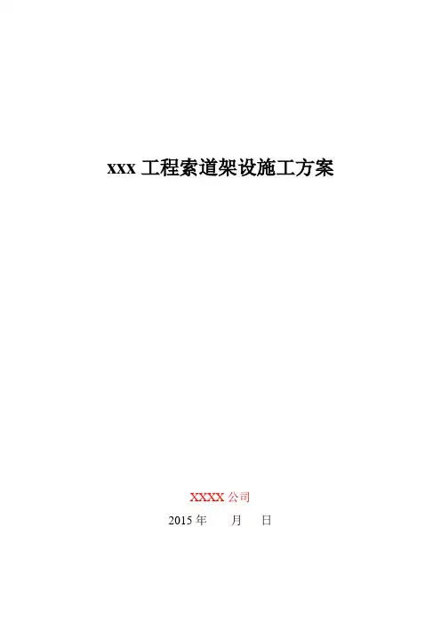 12XXX工程索道架设施工方案