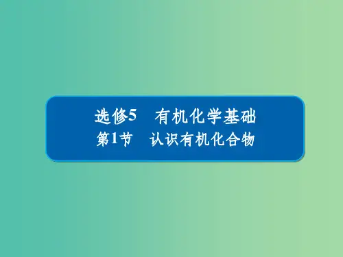 高考化学一轮复习有机化学基础第1节认识有机化合物