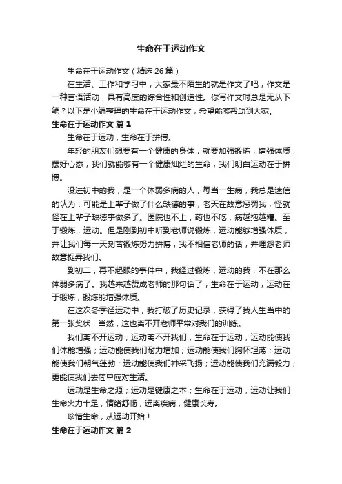 生命在于运动作文（精选26篇）