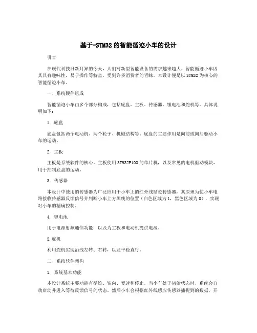 基于-STM32的智能循迹小车的设计