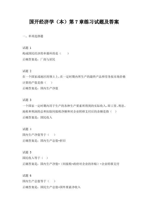 国开经济学(本)第7章练习试题及答案