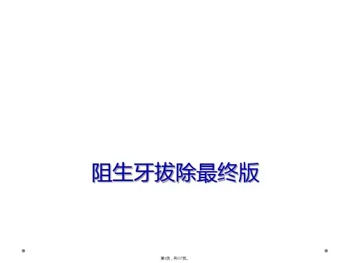 阻生牙拔除最终版