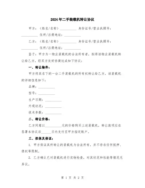 2024年二手装载机转让协议