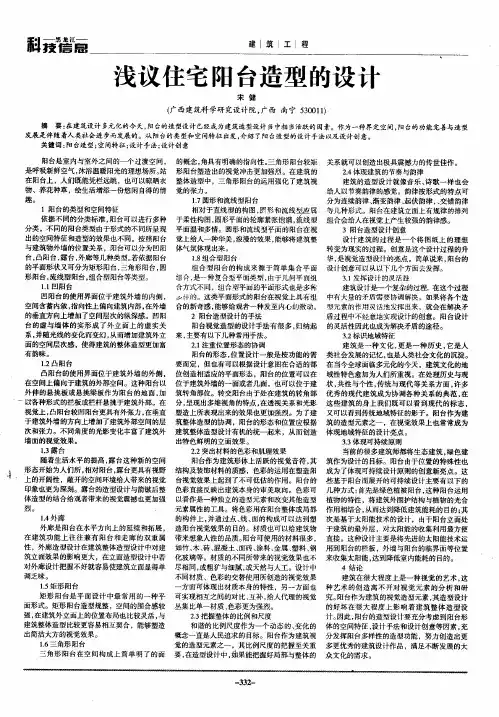 浅议住宅阳台造型的设计