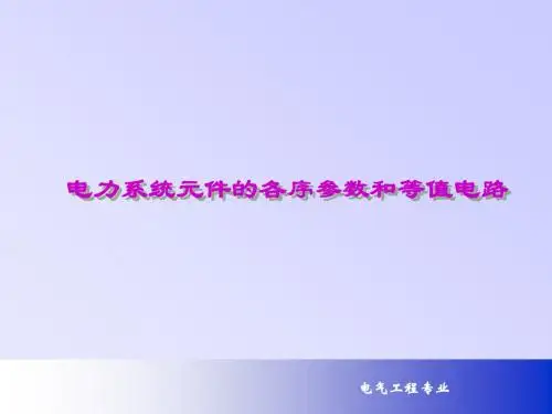 第七章 电力系统元件的各序参数和等值电路
