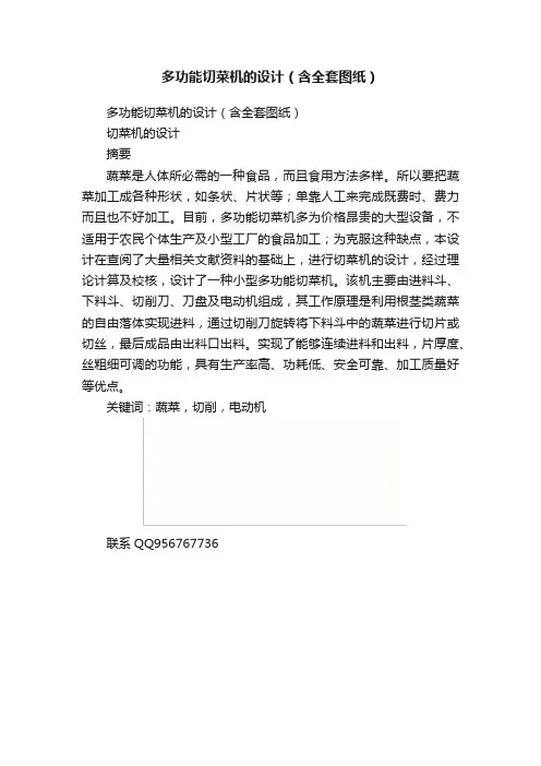 多功能切菜机的设计（含全套图纸）