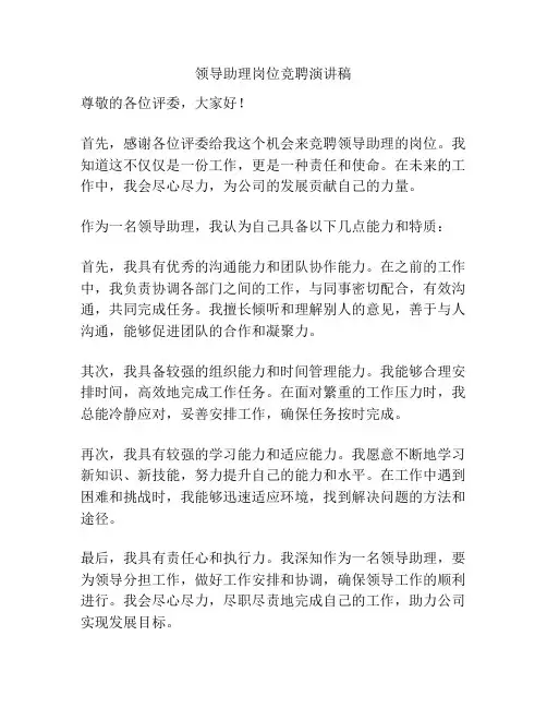 领导助理岗位竞聘演讲稿