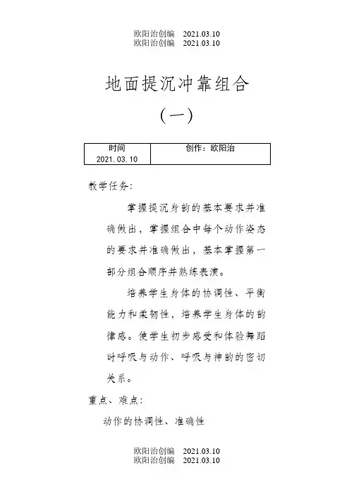 地面提沉冲靠组合之欧阳治创编