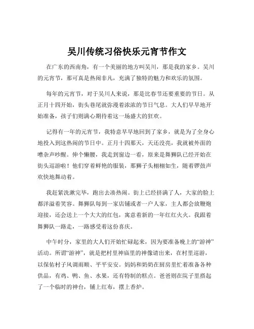 吴川传统习俗快乐元宵节作文