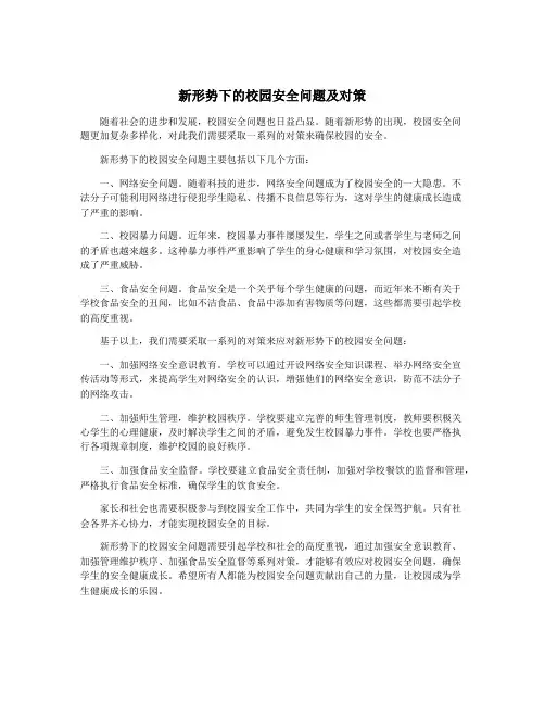 新形势下的校园安全问题及对策