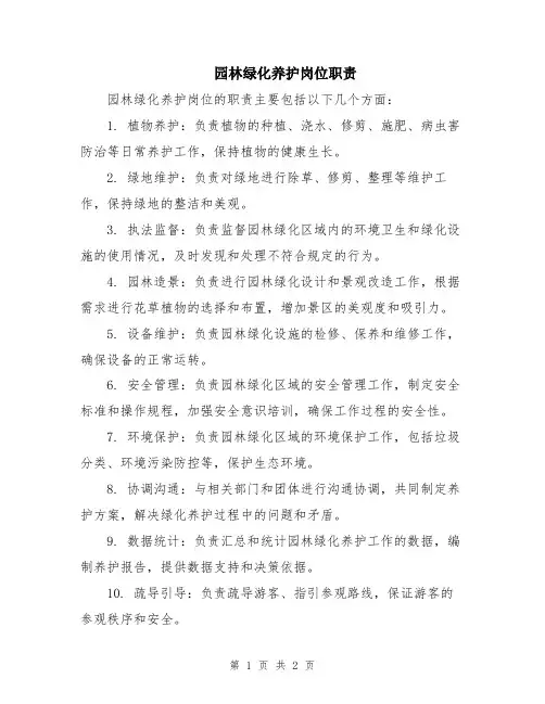 园林绿化养护岗位职责