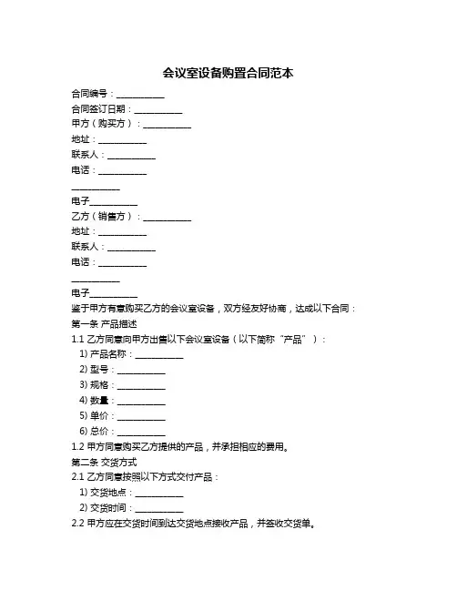 会议室设备购置合同范本