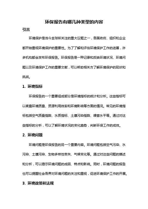 环保报告有哪几种类型的内容