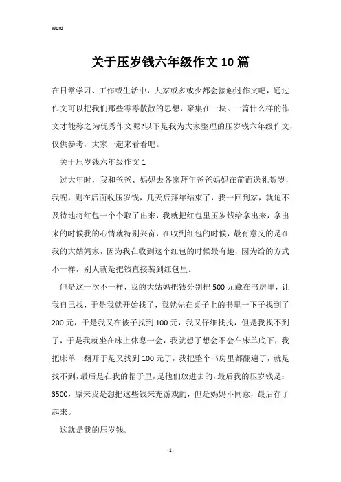 关于压岁钱六年级作文10篇