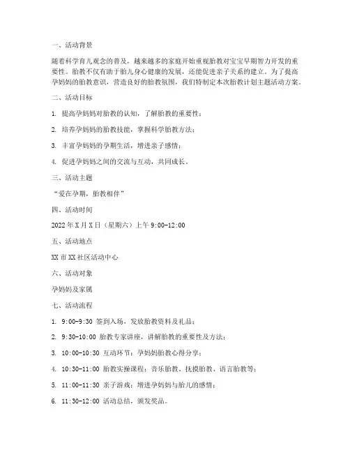 胎教计划主题活动方案设计