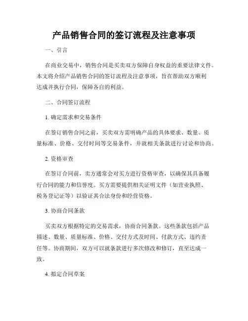 产品销售合同的签订流程及注意事项