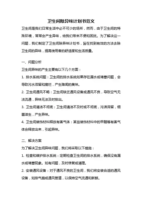 卫生间除异味计划书范文