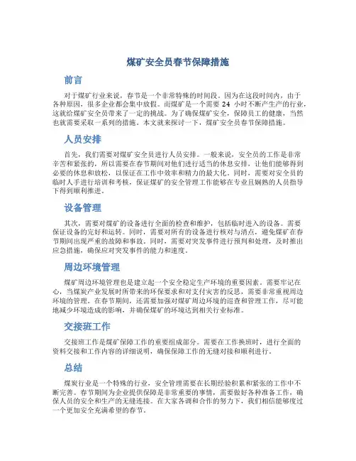 煤矿安全员春节保障措施