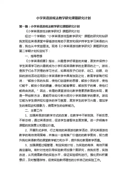 小学英语游戏法教学研究课题研究计划