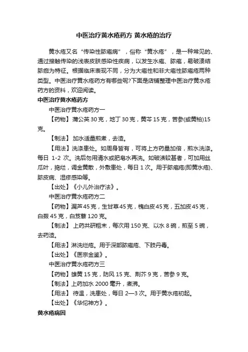 中医治疗黄水疮药方黄水疮的治疗